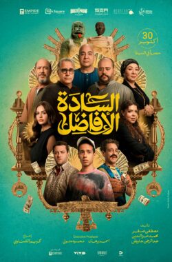 Al Sada Al Afadel Poster Al-Sada-Al-Afadel-Poster