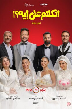 70x100 web Filmposter El Kalam Ala Eh