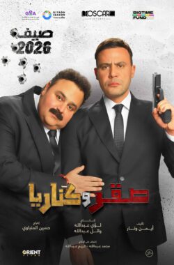 Sakr_Web Sakr W Kanaria Filmposter