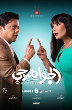 El Gawahergy Poster 70x100 web Filmposter El Gawahergy