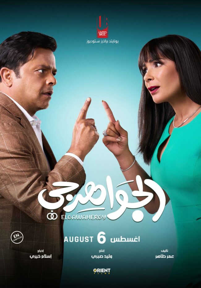 Filmposter El Gawahergy
