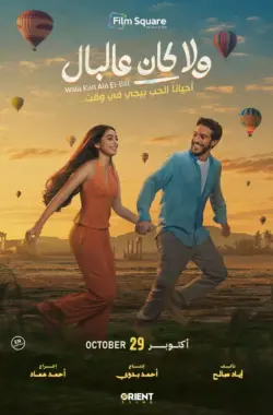 Wala Kan AL Bal Filmposter