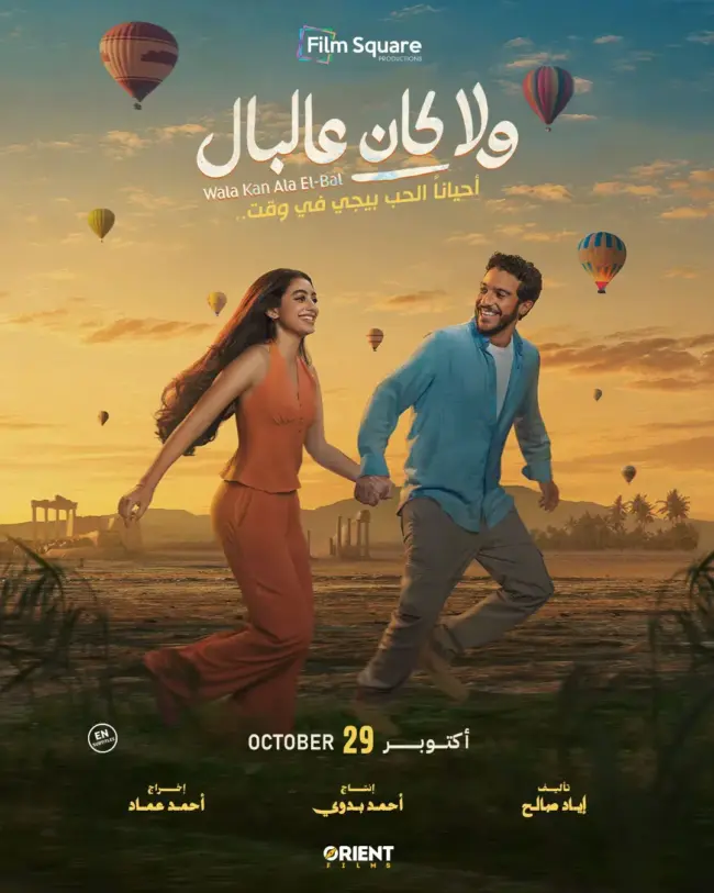 Wala Kan AL Bal Filmposter